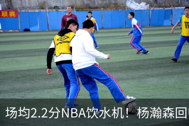 场均2.2分NBA饮水机！杨瀚森回归世预赛，中国男篮实力能强多少？