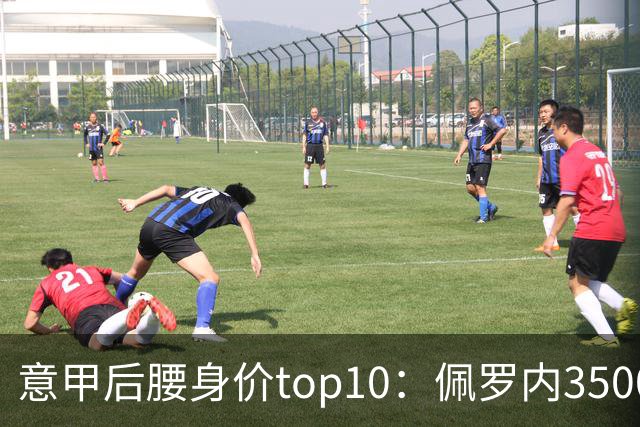 意甲后腰身价top10：佩罗内3500万欧居首，洛卡特利、亚沙里次席